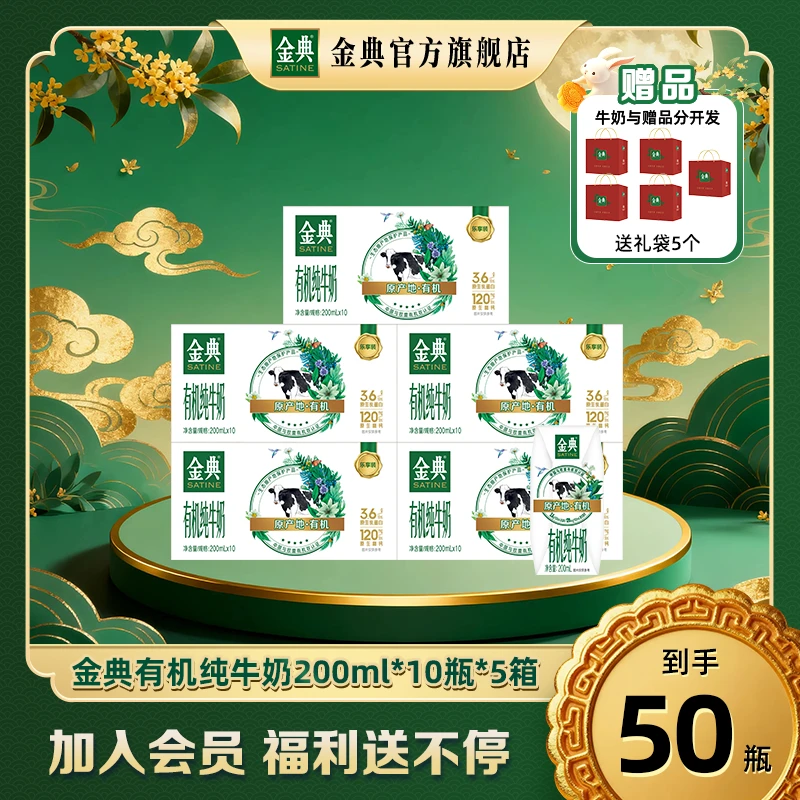 【送手提袋】5箱金典有机纯牛奶200ml*10瓶 优质乳蛋白高钙早餐奶