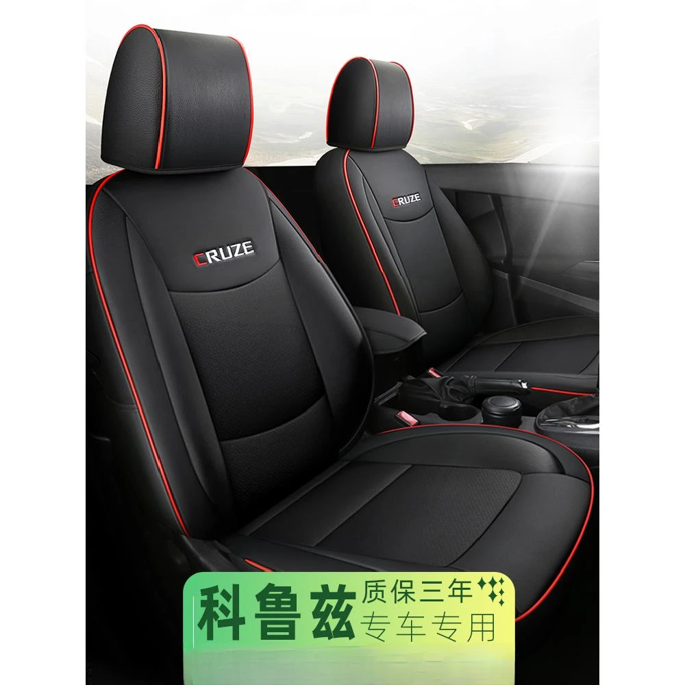 雪佛兰科鲁兹经典座套四季通用真皮全包雪弗兰汽车坐垫座椅套座垫