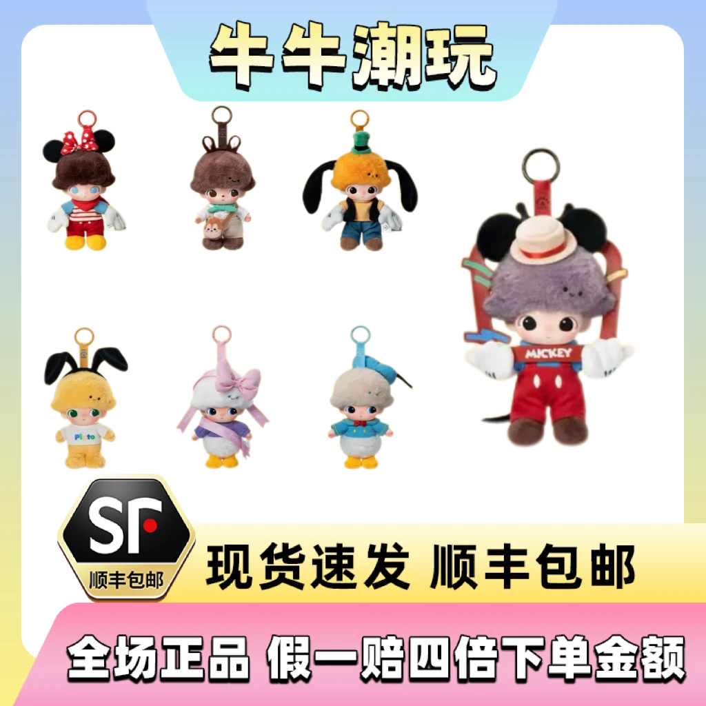 【牛牛爱拆盒】迪士尼系列-搪胶毛绒钥匙圈盲盒  直播代拆