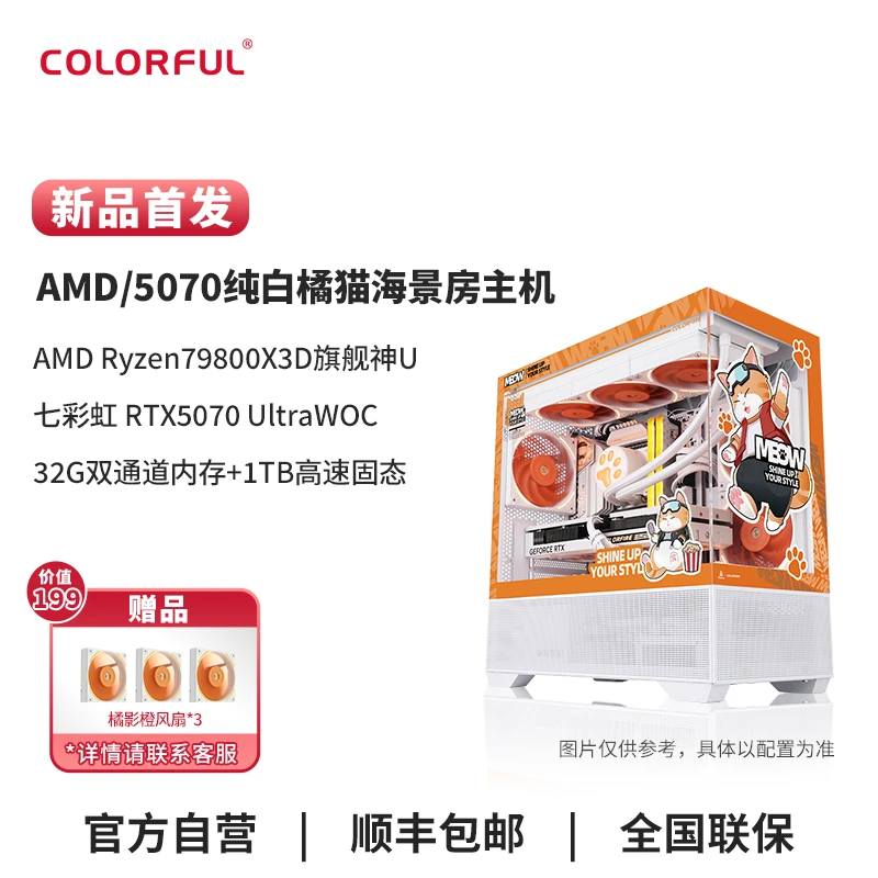 【AMD橘猫爆款】七彩虹diy主机9800x3d+5070橘猫白色台式电脑组装机