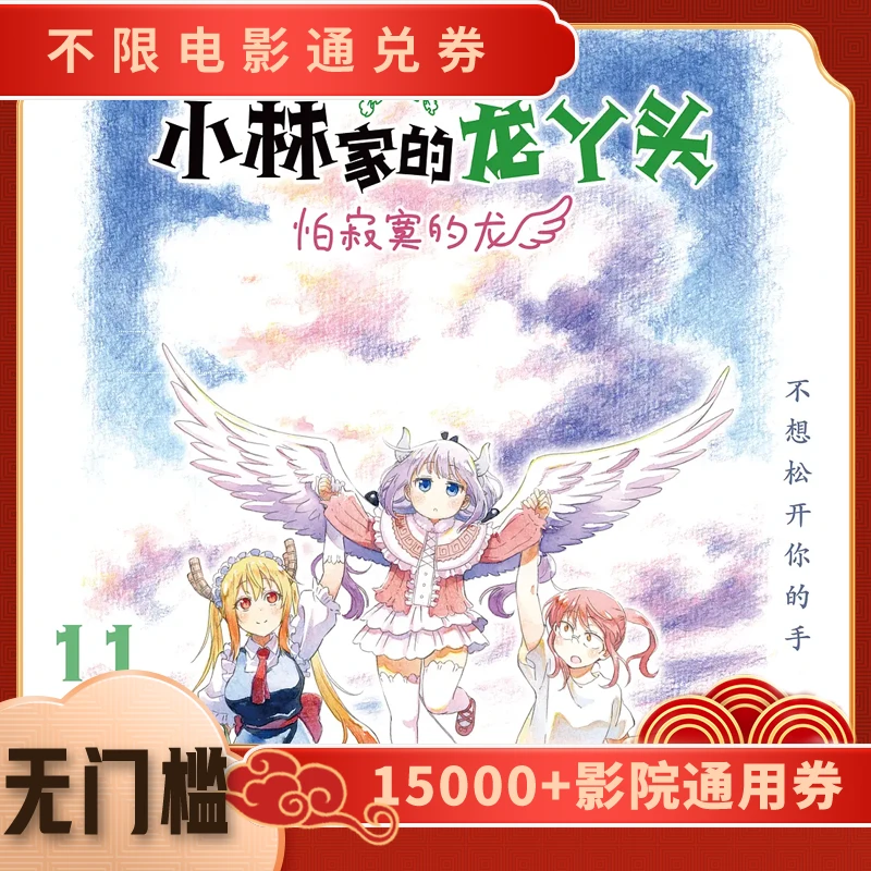 【小林家的龙丫头：怕寂寞的龙】电影票20元单人代金券，团购超额补差