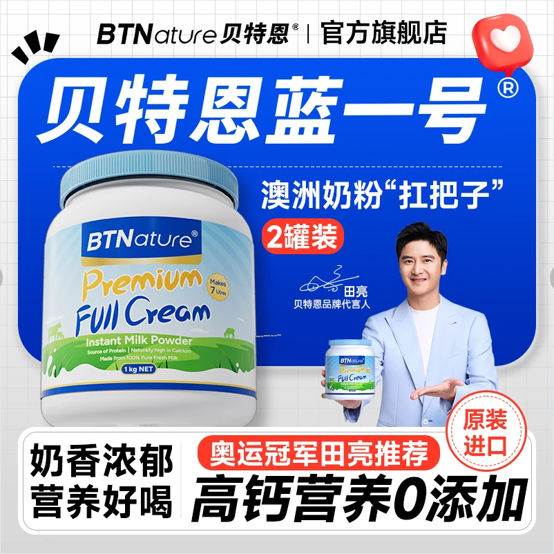 【贝特恩蓝一号】田亮成人儿童学生中老年孕妇高钙奶粉正品原装进口