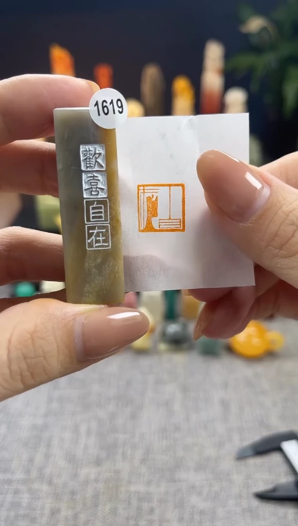 昌化石印石1619