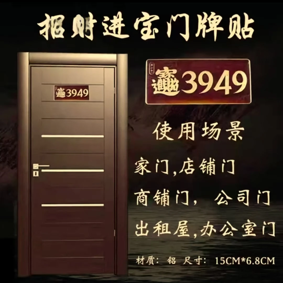 门牌贴3949数字能量门贴公司办公室门贴家居门店门牌贴3949门牌贴