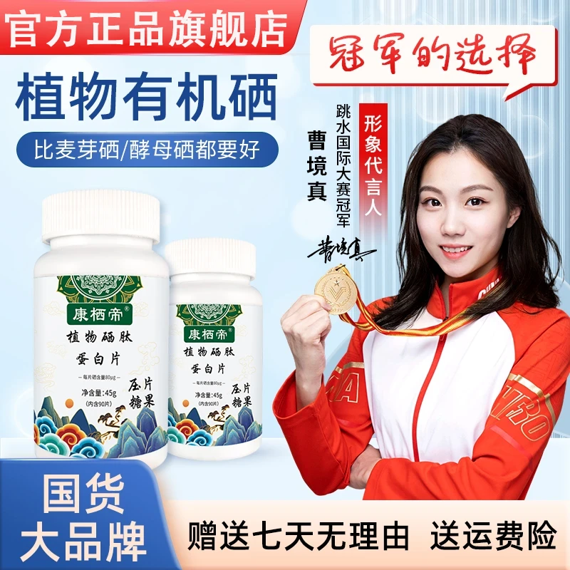 【官方正品】升级款植物硒肽蛋白片硒肽片新一代加量版