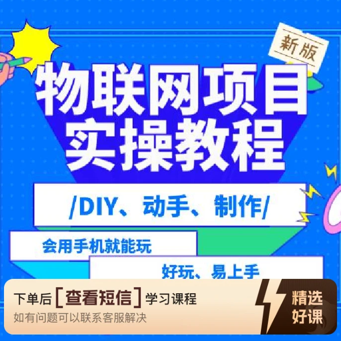 物联网实操教程-II版（留意短信解锁课程）