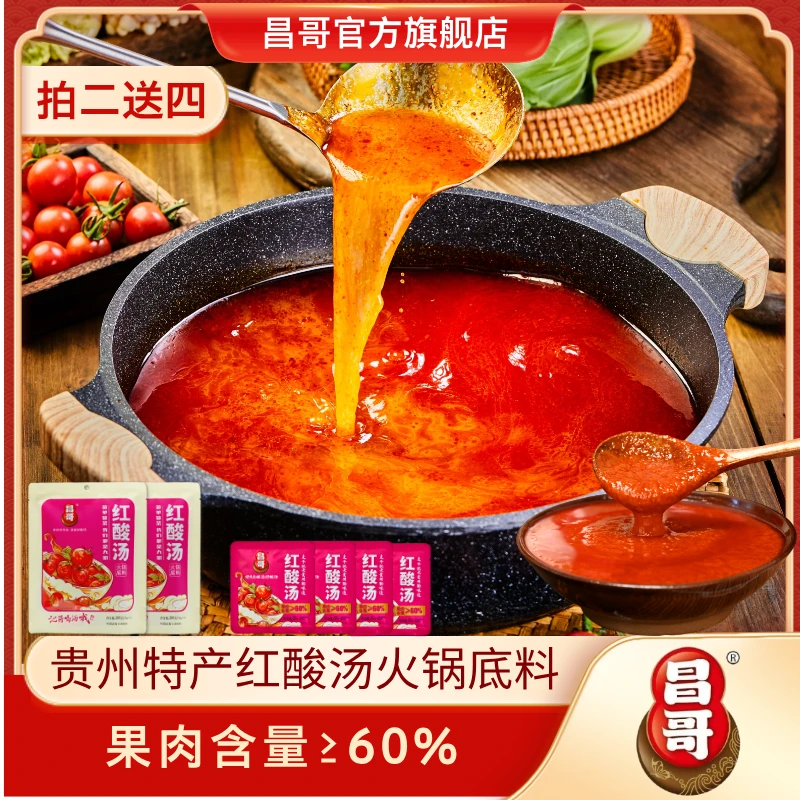 【拍二送四】贵州昌哥红酸汤火锅底料调味料酸汤鱼肥牛发酵凯里酸汤