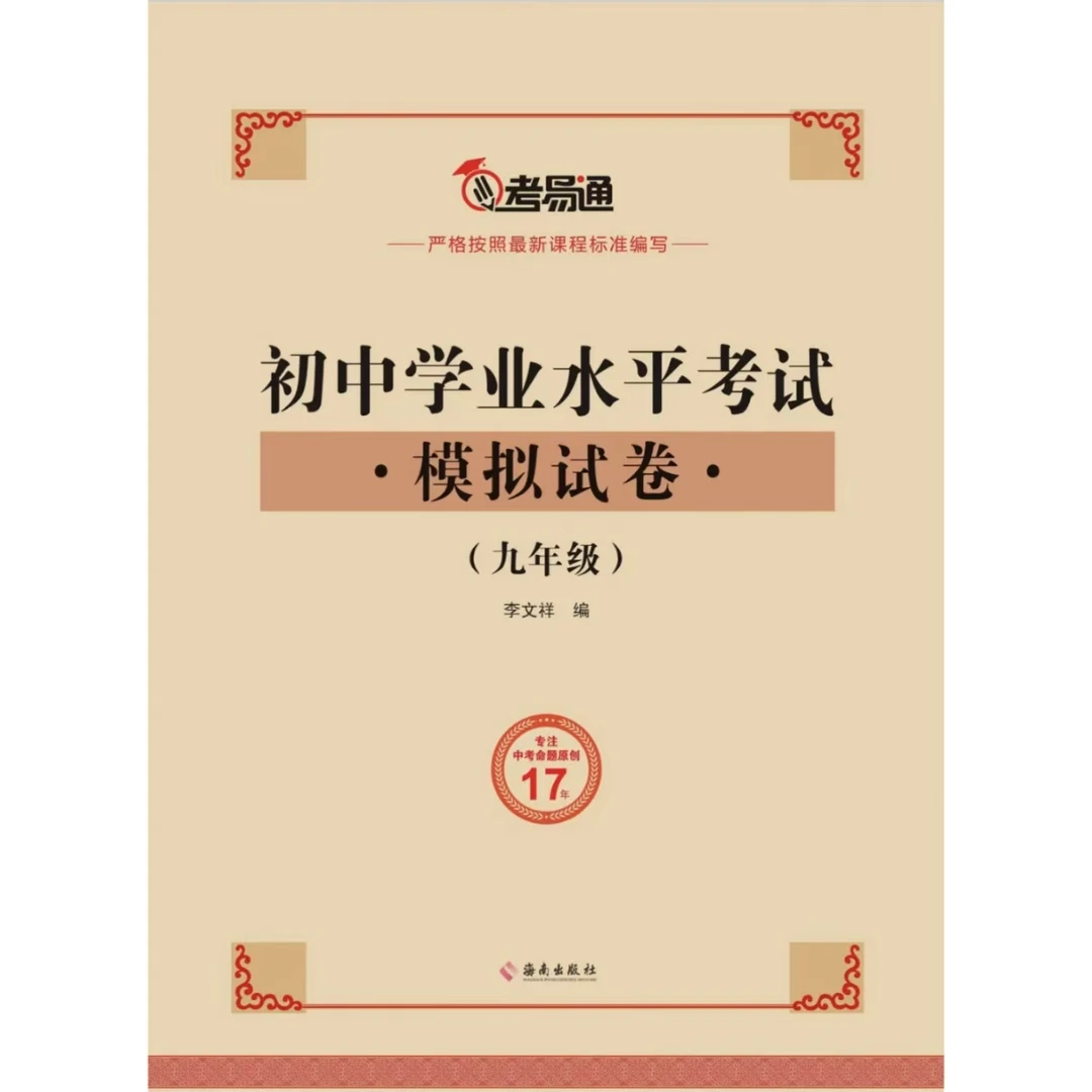 2025*考易通初中学业水平考试模拟试卷九年级七科+八年级地生