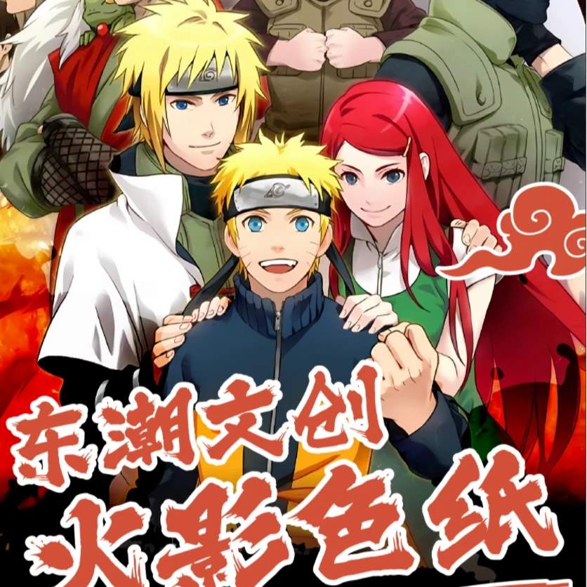 东潮文创火影忍者疾风传二次元周边潮流收藏色纸