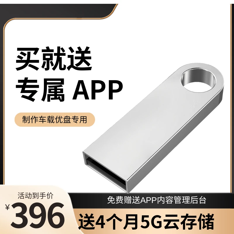 未拆封  【送APP定制】高速优盘+送4个月5G云存储服务+APP内容后台