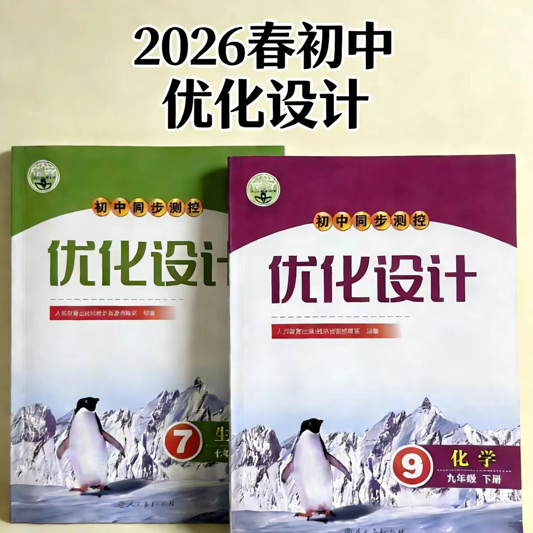 【初中】2026春·优化设计·7-9年级下册任选·新华书店正版
