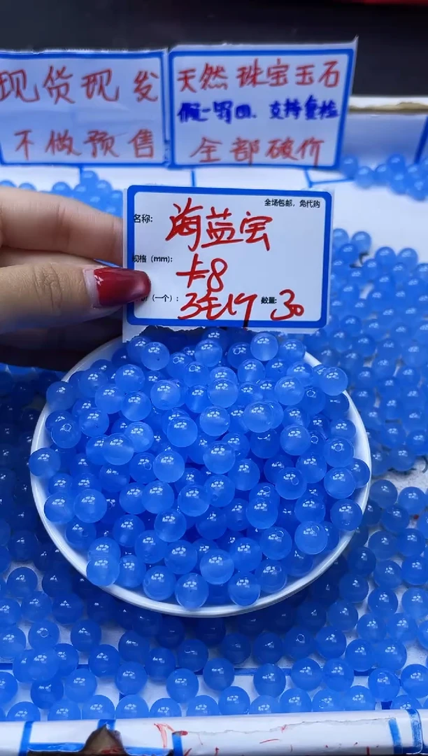 【闪购商品】玛瑙/玉髓散珠未镶嵌海蓝宝Q262 8MM 30颗