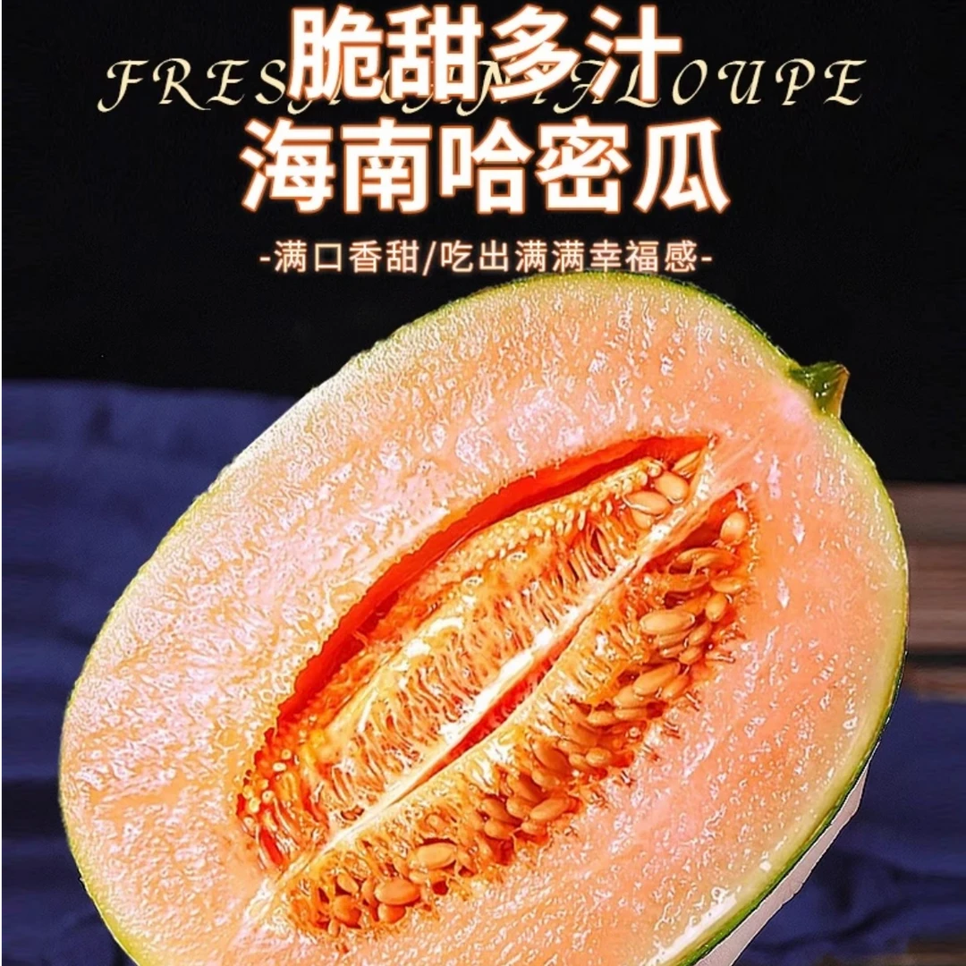 【推荐】正宗海南哈密瓜爆甜西州蜜当季新鲜水果甜瓜整箱脆甜现摘
