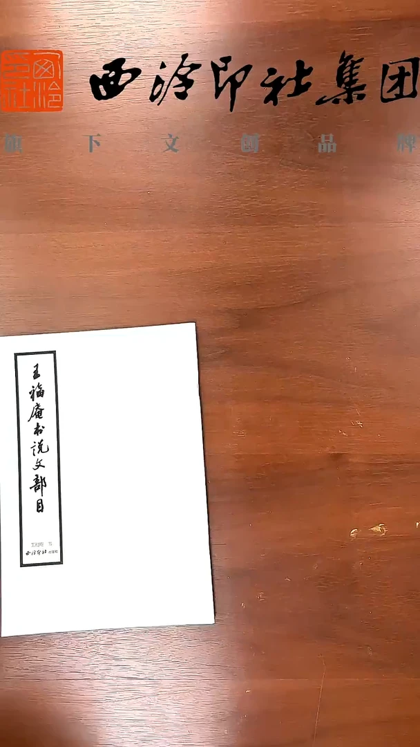 王福庵书说文部目