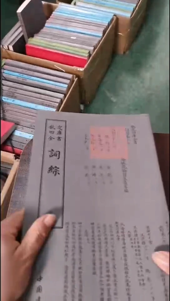 瑕疵四库词综  第二册