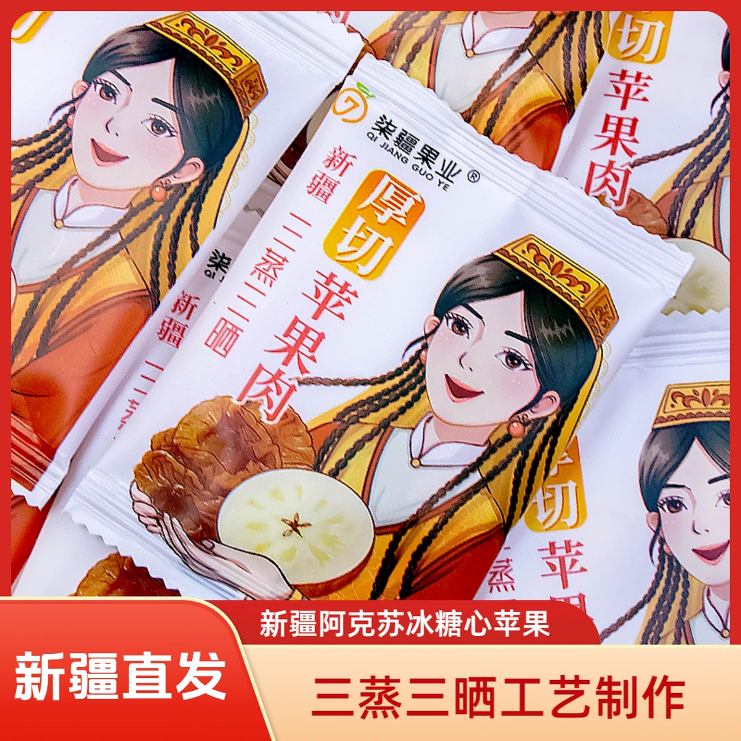 三蒸三晒苹果干新疆酸甜香甜软糯零食独立包装非山姆苹果脯