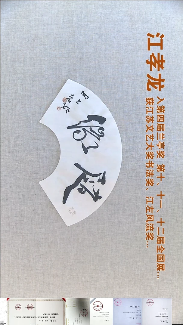 书法江孝龙书法福利18*45随缘