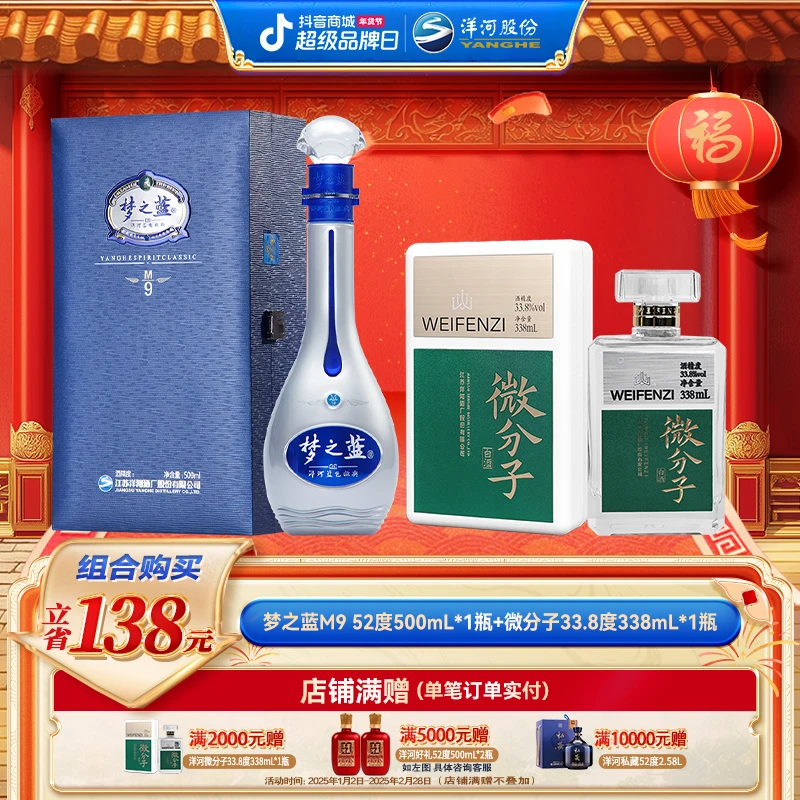 洋河【酒厂直营】梦之蓝M9 52度500mL*1瓶+微分子33.8度338ml*1瓶