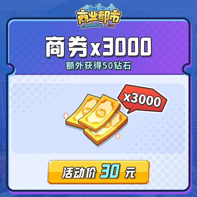 3000商券（获得300VIP经验，3000商券，额外得50钻石）商业都市
