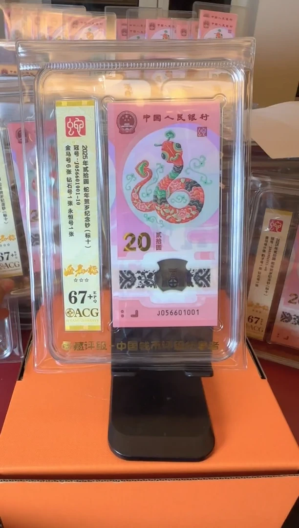塑料2025 蛇钞 爱藏 标十  啊啊啊啊