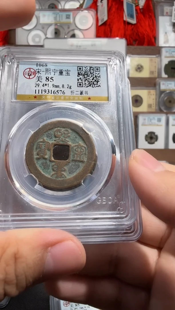 铜熙宁重宝-折二篆书-公博85分