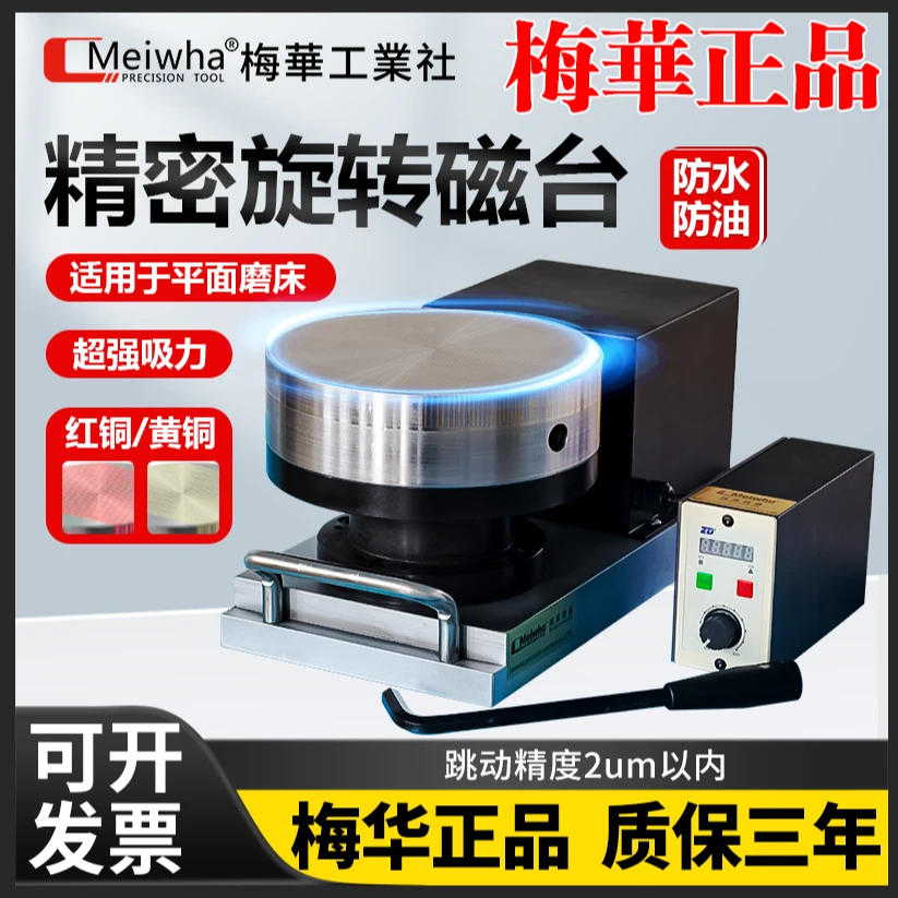 梅华正品精密旋转磁台磨床磁力转台可微调高精度圆形细目永磁吸盘