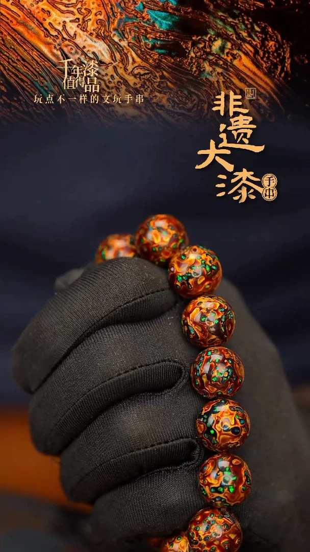 闽越大漆漆珠手串16mm 14颗