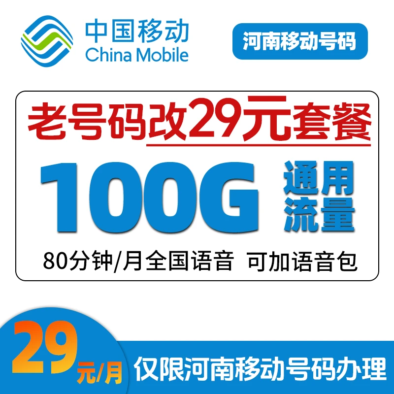 河南移动改29套餐 100G 80分钟