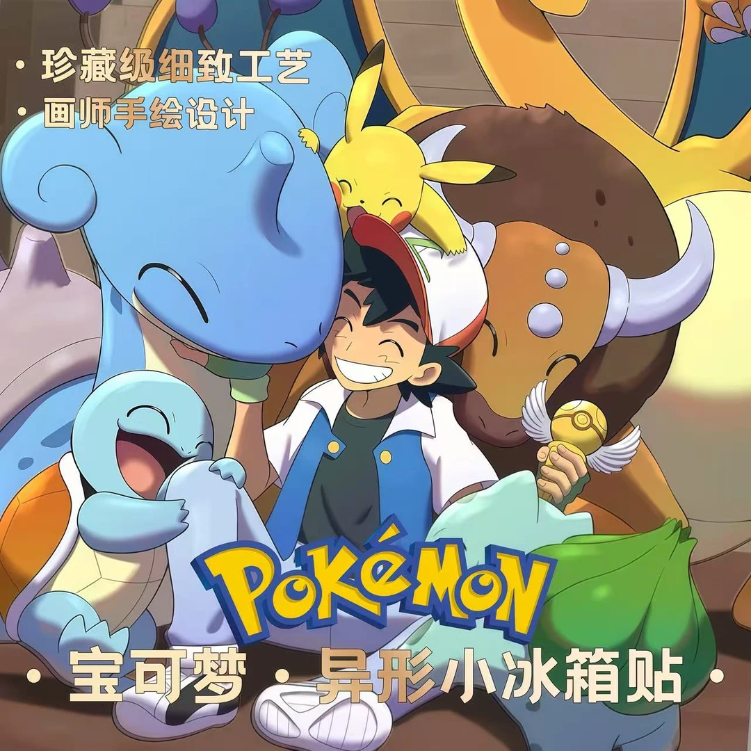 【玩法】精灵宝可梦艺术家联名珍藏级异形冰箱贴