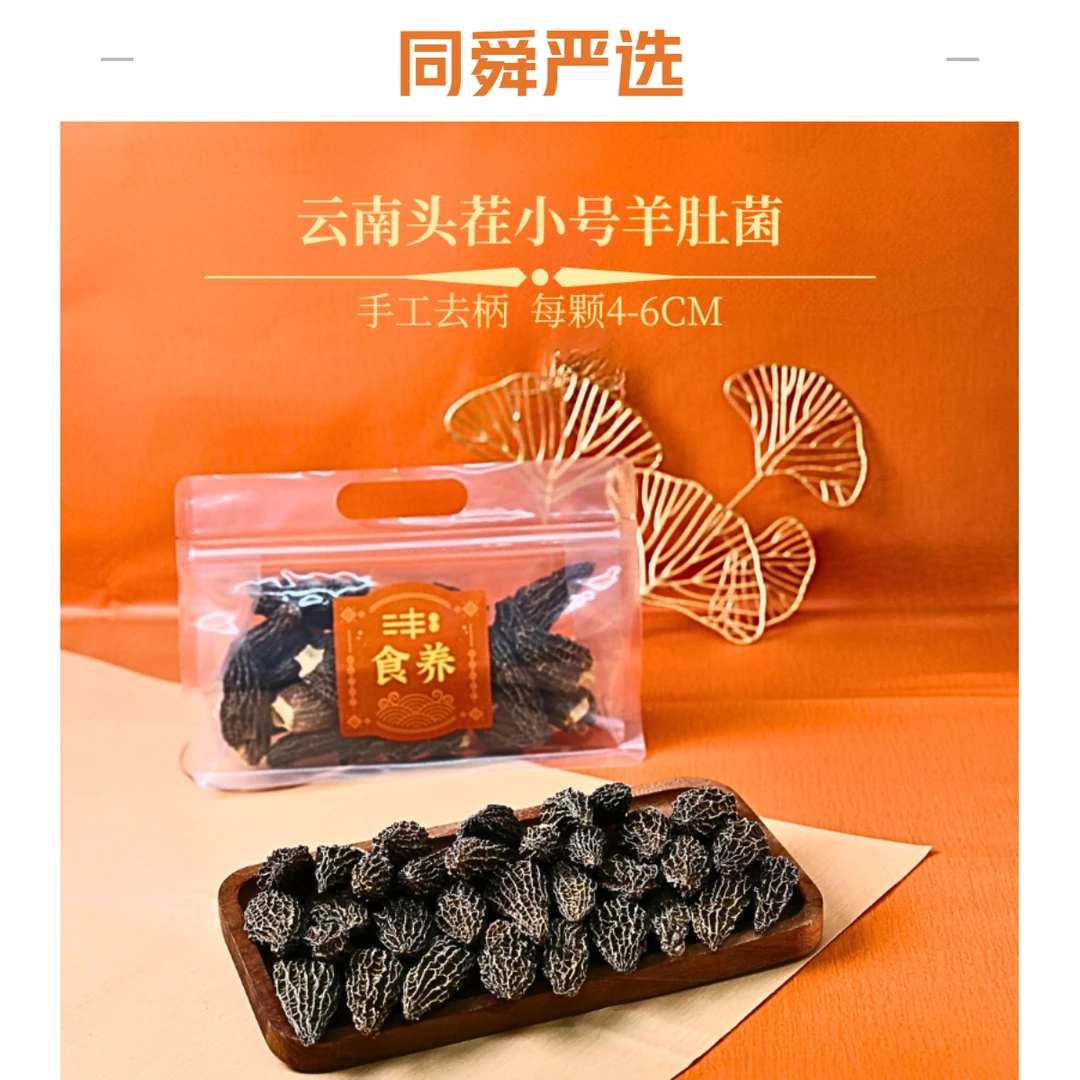 沣舜云南头茬小号羊肚菌50克 手工去柄 4-6CM500g