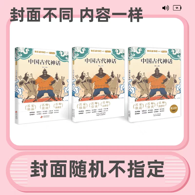 快乐读书吧1+1导读版*4年级上 《中国古代神话》北京少年儿童出版社