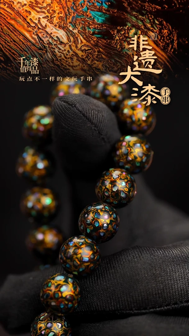 12mm 16颗闽越漆艺漆珠手串