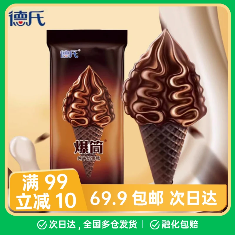 【3支】德氏爆筒雪糕巧克力脆皮甜筒牛奶雪糕冰淇淋65g/支网红雪糕雪糕同城送雪糕同城配