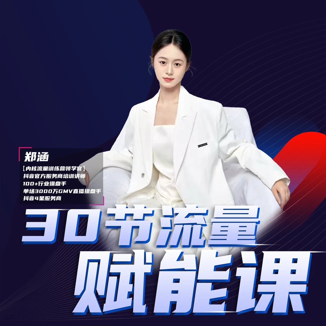 内核·ZH5·30节流量赋能课