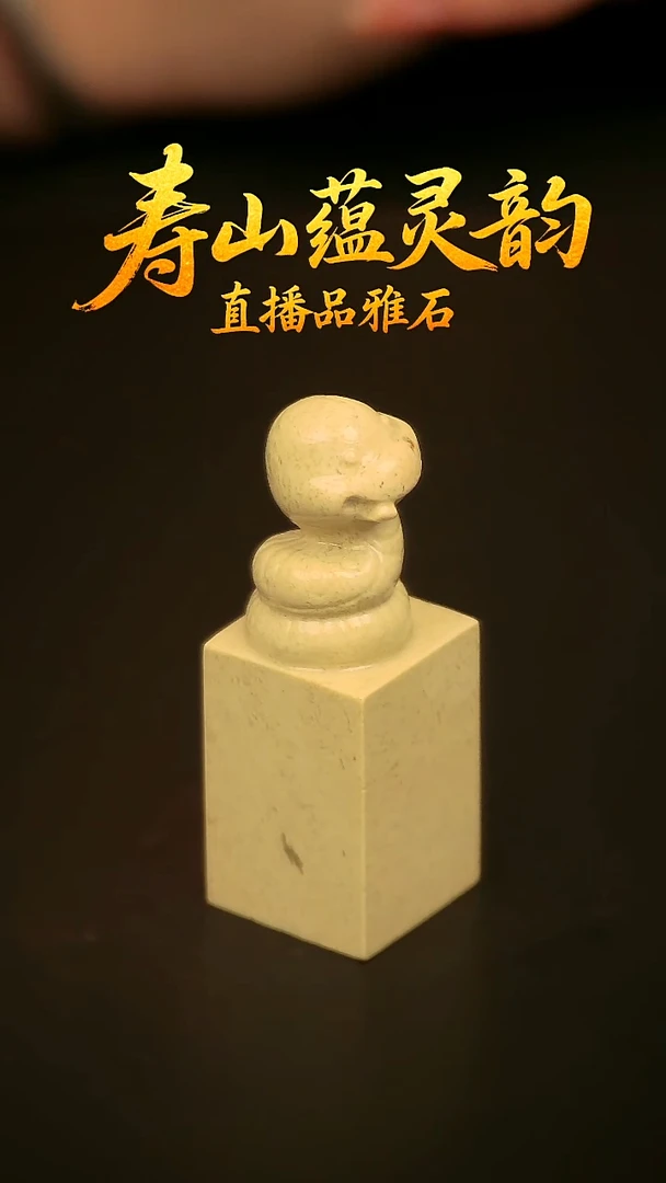 寿山石其他印石印章（蛇）