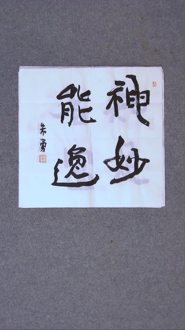 书法朱勇  安徽宿州34*34一平尺