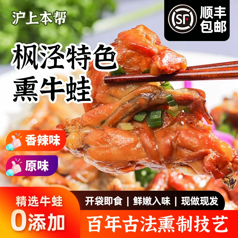 （顺丰包邮）正宗枫泾熏牛蛙传统熏拉丝工艺开袋即食