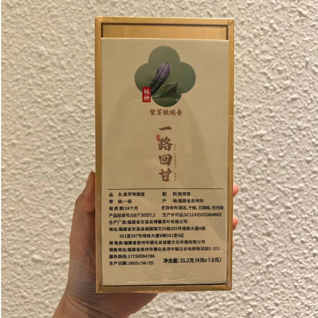一路回甘紫芽铁观音4泡装CY0067