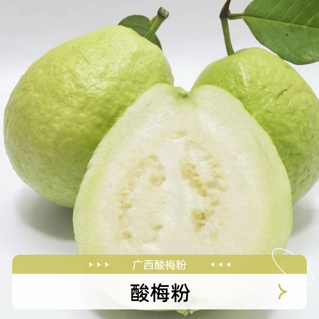 酸梅粉专拍  广西酸梅粉芭乐白心番石榴硬脆