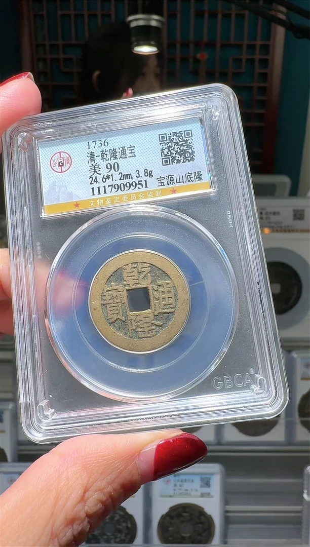 【闪购商品】铜nn乾隆通宝破盒不退不换