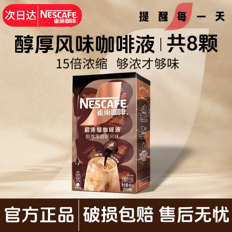 雀巢咖啡液8颗*1盒15倍浓缩咖啡液醇厚黑咖啡风味胶囊咖啡液轻咖