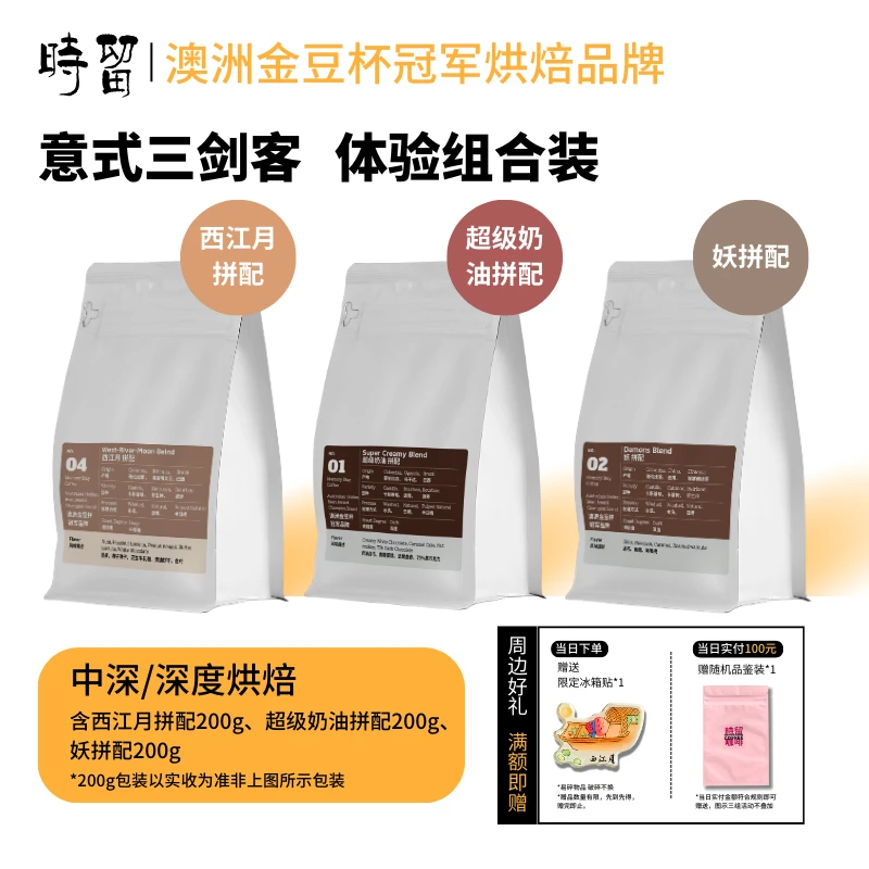 时留咖啡【意式拼配三剑客】中深度烘焙/深度烘焙产地咖啡豆可磨粉