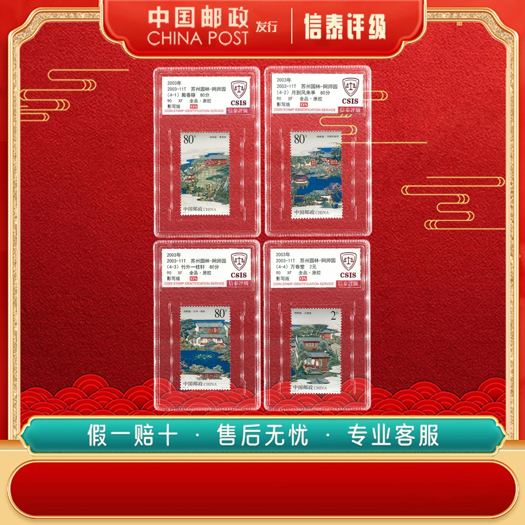 中国邮票 2003-11T 苏州园林-网师园全4 90OS 套盒 信泰评级