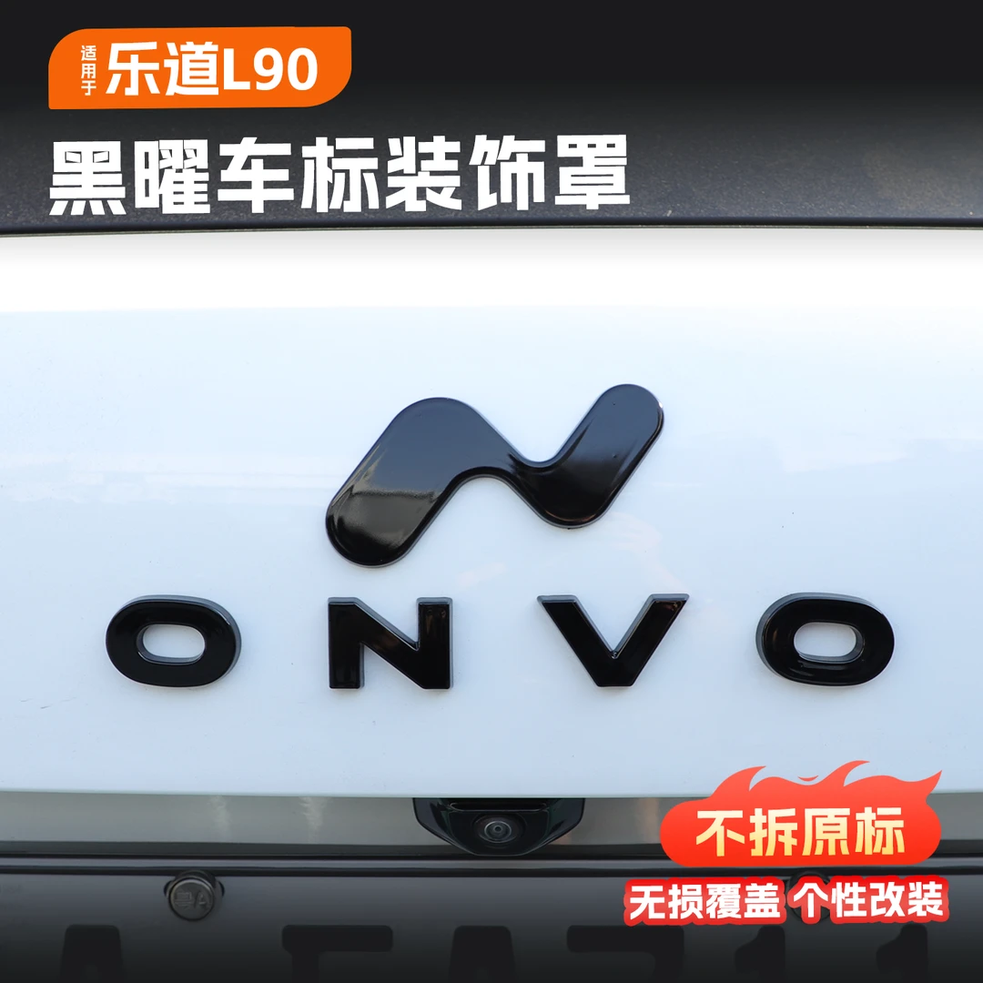 适用于蔚来乐道L90L60改装黑化车标车头尾前后字母黑武士装饰用品