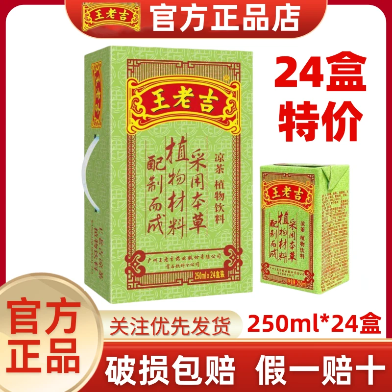【24盒整箱】12月新货王老吉凉茶绿盒草本凉茶250ml*24盒即饮饮料