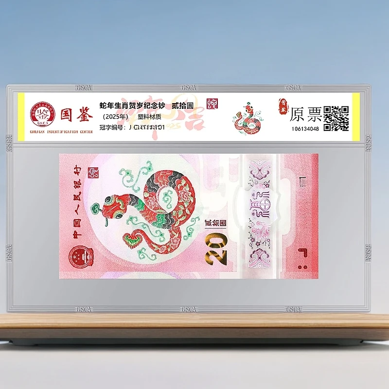 【首日标精致无4带证书】2025蛇年纪念钞原票1