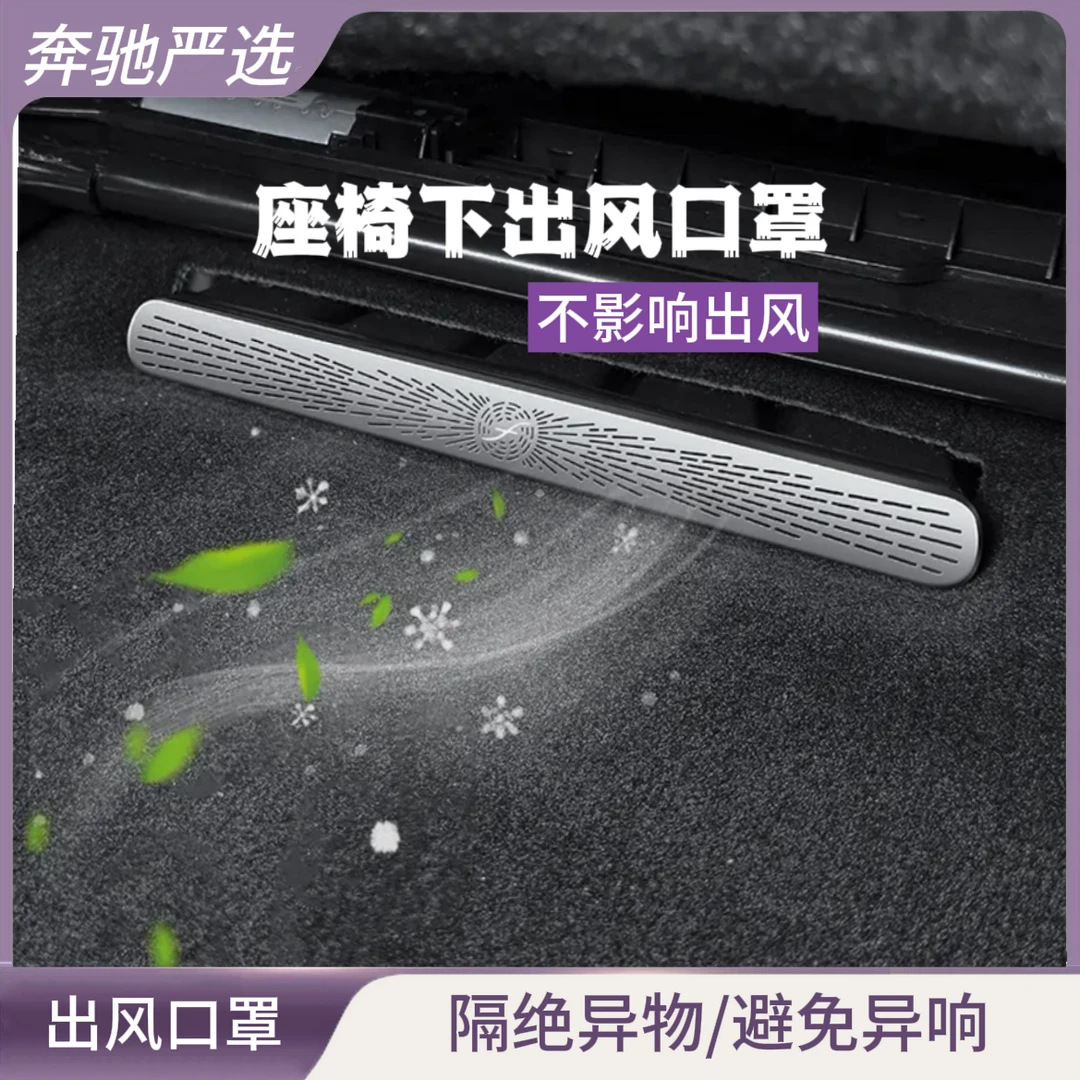 奔驰新E级C级E300L装饰通风口罩GLC260L座椅下出风口防尘罩保护罩