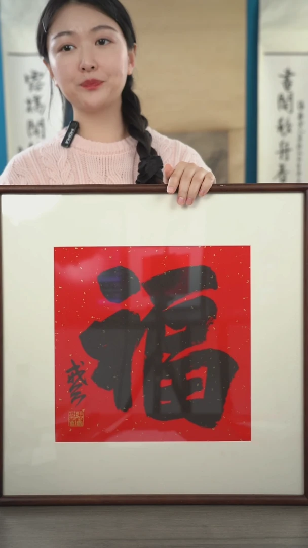 书法R*.戒x老师  福字 带框