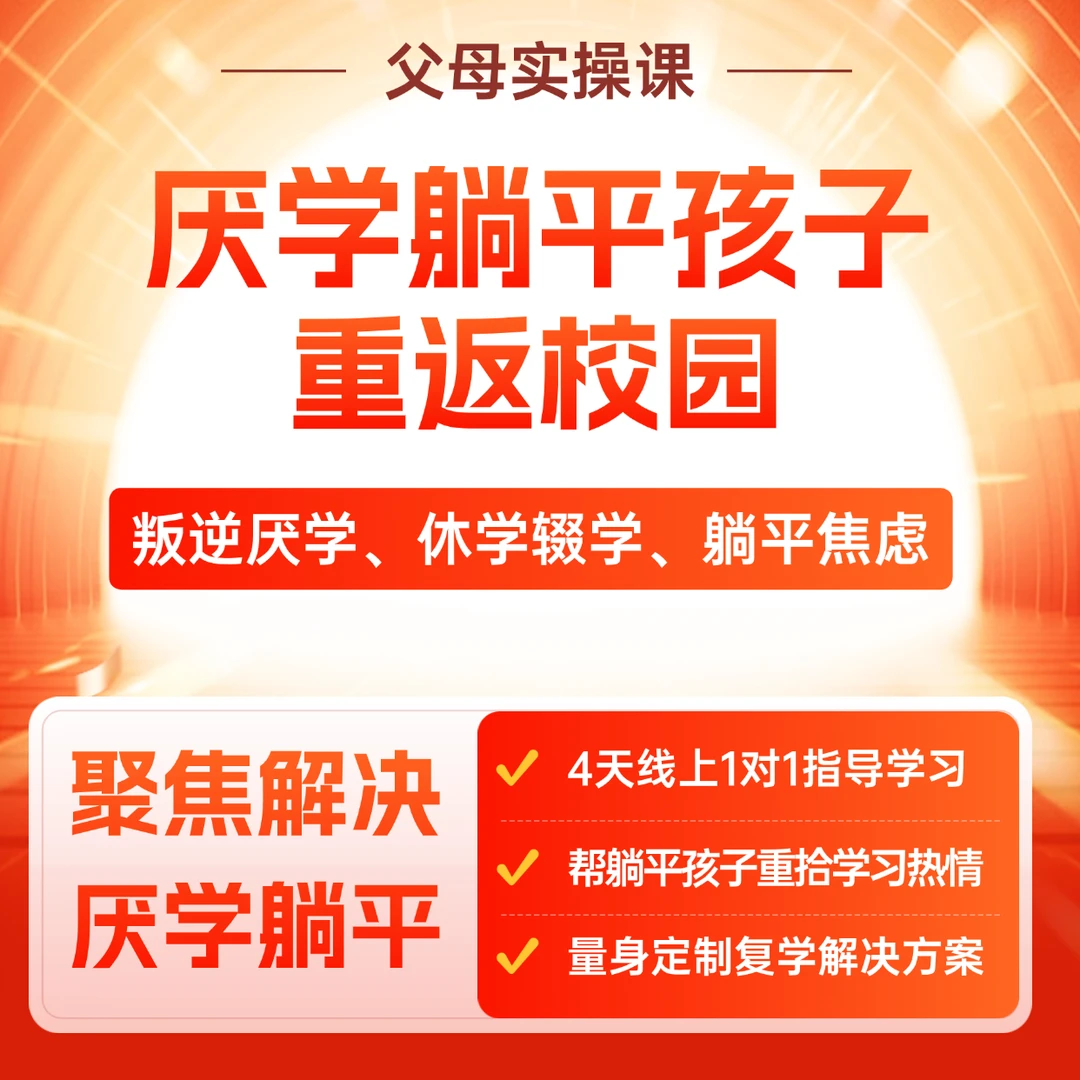 【珊珊专属】帮厌学躺平孩子重返校园+1对1指导：父母线上课