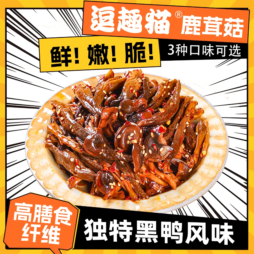 逗趣猫湖南香辣鹿茸菇全新黑鸭味即食卤味休闲解馋下酒菜宝藏零食